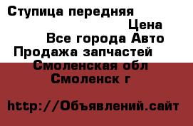 Ступица передняя Nissan Qashqai (J10) 2006-2014 › Цена ­ 2 000 - Все города Авто » Продажа запчастей   . Смоленская обл.,Смоленск г.